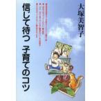 信じて待つ子育てのコツ