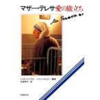 マザー・テレサ愛の旅立ち