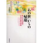 「あの世」からの帰還 続