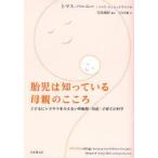 胎児は知っている母親のこころ 子どもにトラウマを与えない妊娠期・出産・子育ての科学