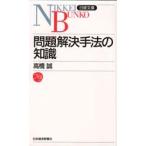 問題解決手法の知識