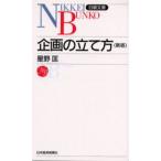 企画の立て方