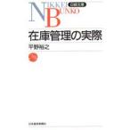 在庫管理の実際