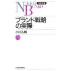 ブランド戦略の実際