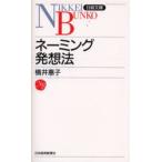 ネーミング発想法