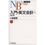 入門・英文会計 下