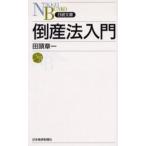 倒産法入門