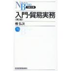 入門・貿易実務