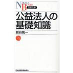 公益法人の基礎知識