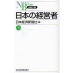 日本の経営者