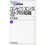 コンビニエンスストアの知識