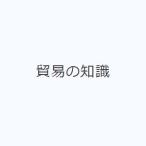 貿易の知識