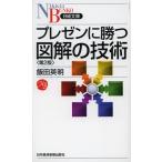 プレゼンに勝つ図解の技術