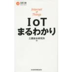 IoTまるわかり