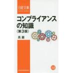 コンプライアンスの知識