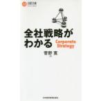 全社戦略がわかる