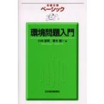 ベーシック環境問題入門