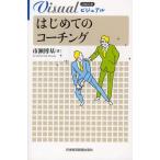 ビジュアルはじめてのコーチング