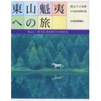 東山魁夷への旅
