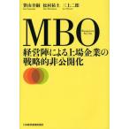 MBO経営陣による上場企業の戦略的非公開化