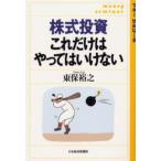 株式投資これだけはやってはいけない