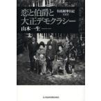 恋と伯爵と大正デモクラシー 有馬頼寧日記1919