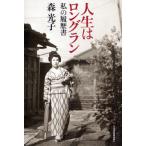 人生はロングラン