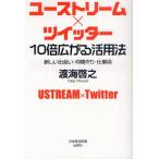 ユーストリーム×ツイッター 10倍広がる活用法 新しい出会い・仲間作り・仕事術