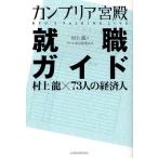 カンブリア宮殿就職ガイド 村上龍×73人の経済人