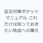 震災対策ポケットマニュアル これだけは知っておきたい地震への備え