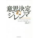 意思決定のジレンマ