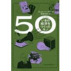 50 いまの経済をつくったモノ
