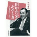 田中角栄のふろしき 首相秘書官の証言