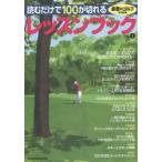 読むだけで100が切れるレッスンブック Vol.1
