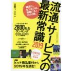 流通・サービスの最新常識 日経MJトレンド情報源 2019