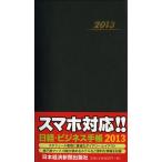 2013年版 日経・ビジネス手帳