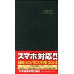 2014年版 日経・ビジネス手帳