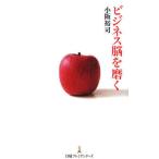 ビジネス脳を磨く