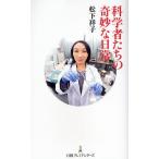 科学者たちの奇妙な日常