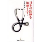 日本の「医療」を治療する!