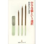 中学受験という選択