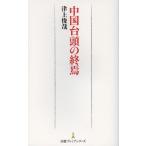 中国台頭の終焉
