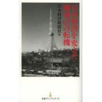 日本経済を変えた戦後67の転機