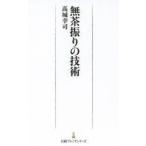 無茶振りの技術