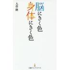 脳にきく色身体（からだ）にきく色