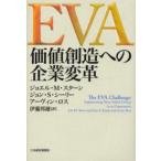 EVA価値創造への企業変革