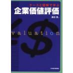 ケースと図解で学ぶ企業価値評価