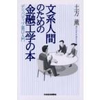文系人間のための金融工学の本 デリバティブ裏口入門