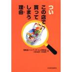 ついこの店で買ってしまう理由（わけ）