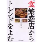 「食」繁盛店からトレンドをよむ